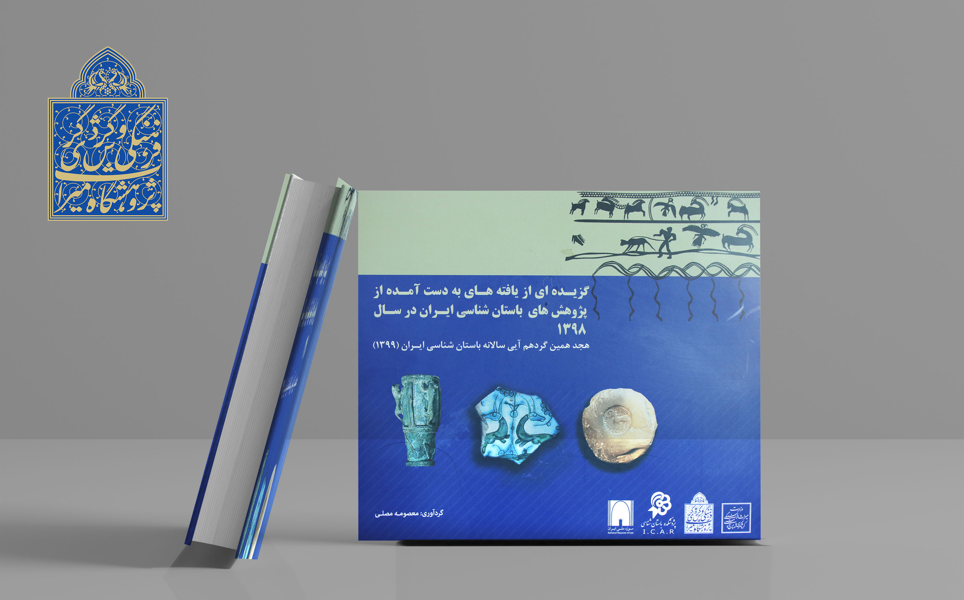 انتشار کاتالوگ نمایشگاه«گزیده‌ای از یافته‌های به‌دست آمده از پژوهش‌های باستان‌شناسی ایران در سال 1398»